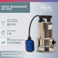 Фекальный насос OASIS FN 175/7