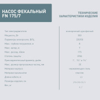 Фекальный насос OASIS FN 175/7