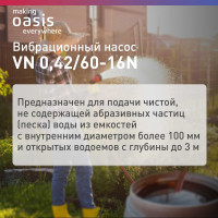 Вибрационный насос OASIS VN 0,42/60-16
