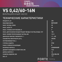 Вибрационный насос OASIS VS 0,42/60-16