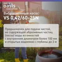 Вибрационный насос OASIS VS 0,42/60-25