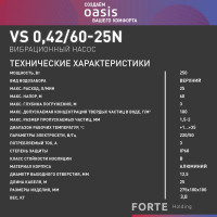 Вибрационный насос OASIS VS 0,42/60-25