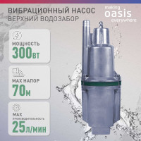 Вибрационный насос OASIS VS 0,42/70-10