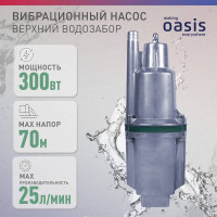 Вибрационный насос OASIS VS 0,42/70-16