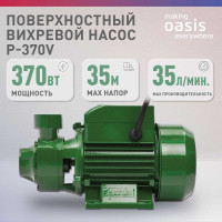 Поверхностный вихревой насос OASIS P-370V