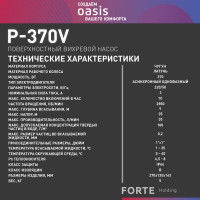 Поверхностный вихревой насос OASIS P-370V