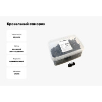 Кровельный саморез Качественный крепеж коричневый 5,5х19 350 шт 1000123 КЧ