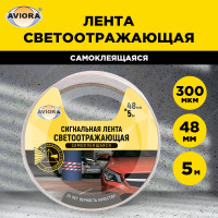 Светоотражающая самоклеящаяся сигнальная лента AVIORA 48 мм, 5 м 302-111