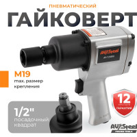 Пневмогайковерт AV Steel 1/2"dr. 1100Нм 2,9кг Twin hammer AV-720880