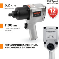 Пневмогайковерт AV Steel 1/2"dr. 1100Нм 2,9кг Twin hammer AV-720880