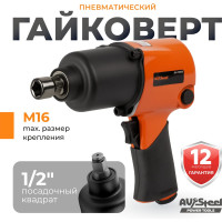 Пневмогайковерт AV Steel 1/2"dr. 912Нм 2,3кг Twin hammer AV-720570