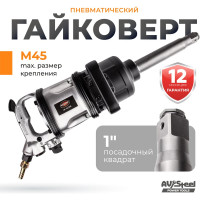 Пневмогайковерт AV Steel 1"dr. 4000Нм 9" 17,1кг AV-763200