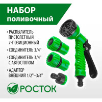 Поливочный набор РОСТОК 3/4" 427369