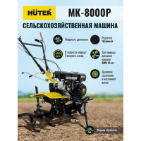 Сельскохозяйственная машина Huter МК-8000P 70/5/10