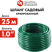 Садовый шланг для воды QUATTRO ELEMENTI Smeraldo 1", 25 м 790-045