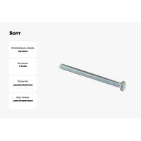 Болт крепежная техника с ш\г полная резьба DIN 933 558, 10x100, 30 шт 493802 БК