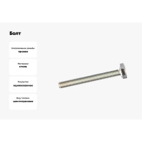 Болт крепежная техника с ш\г полная резьба DIN 933 558, 6x45, 200 шт. 493420 БК