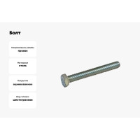 Болт крепежная техника с ш\г полная резьба DIN 933 558, 12x60, 40 шт 493808 БК