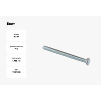 Болт крепежная техника с ш\г полная резьба DIN 933 558, 12x80, 30 шт 493812 БК