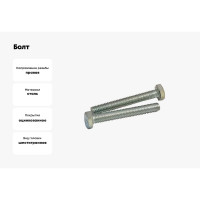 Болт крепежная техника с ш\г полная резьба DIN 933 558, 12x40, 50 шт 493804 БК
