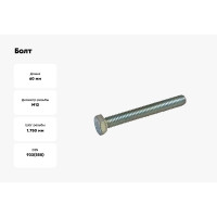 Болт крепежная техника с ш\г полная резьба DIN 933 558, 12x60, 40 шт 493808 БК