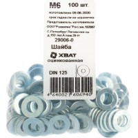 Шайба ХВАТ оцинкованная М6 DIN 125 100 шт 29006-0