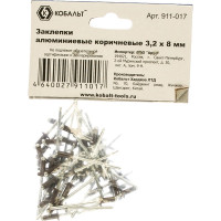 Заклепки вытяжные алюминиевые (50 шт; 3.2х8 мм; коричневые RAL 8017) КОБАЛЬТ 911-017
