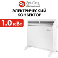 Конвекторный нагреватель воздуха QUATTRO ELEMENTI QE-1000KS 1кВт 790-496
