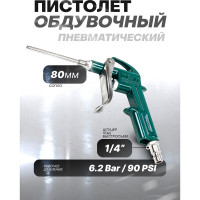 Обдувочный пистолет ROCKFORCE RF-DG-10-3(26133)