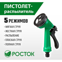 Пистолетный 5-позиционный распылитель РОСТОК 427367