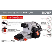 Ленточная шлифмашина Ресанта ЛШМ-75/900 75/6/1