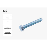 Болт Стройметиз М5х16 DIN 933, класс прочности 8.8, цинк уп. 100 шт. 3020814