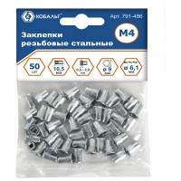 Заклепки резьбовые стальные (50 шт; M4х10.5 мм) КОБАЛЬТ 791-486