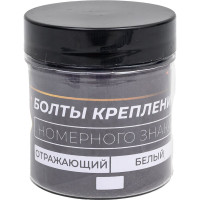 Декоративные болты для крепления номерного знака ГЛАВДОР GL-133 отражающие, белые 4 шт. 50546