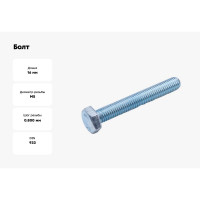 Болт Стройметиз М5х16 DIN 933, класс прочности 8.8, цинк уп. 100 шт. 3020814