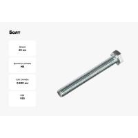 Болт Стройметиз М5х40 DIN 933, класс прочности 8.8, цинк уп. 60 шт. 3020864