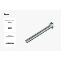 Болт Стройметиз М5х40 DIN 933, класс прочности 8.8, цинк уп. 60 шт. 3020864