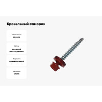 Кровельный саморез Метизный двор 4,8x29 RAL 3005 красное вино 8 шт. 4690441028891