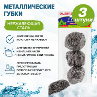 Бытовые для посуды LAIMA металлические,комплект 3 шт., спиральные по 20 г, 603102