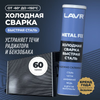 Холодная сварка LAVR быстрая сталь 60 гр Ln1722