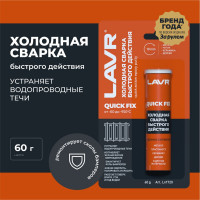 Холодная сварка быстрого действия Лавр 60 гр Ln1720