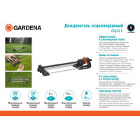 Осциллирующий дождеватель Gardena Aqua L 18704-20.000.00