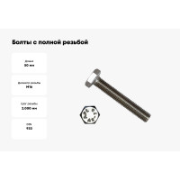 Болты с полной резьбой КРЕП-КОМП нержавеющие DIN933 А2 16х50 1шт бпн1650мф