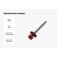 Кровельный саморез Метизный двор 4,8x29 RAL 3005 красное вино 8 шт. 4690441028891