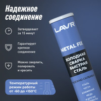 Холодная сварка LAVR быстрая сталь 60 гр Ln1722