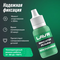 Фиксатор резьбы Лавр неразъёмный 9 мл Ln1731
