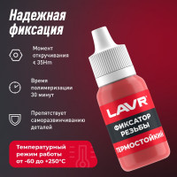 Неразъёмный фиксатор резьбы Лавр термостойкий 9 мл Ln1732
