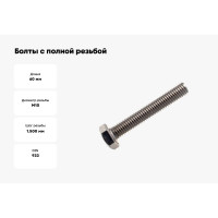 Болты с полной резьбой КРЕП-КОМП, нержавеющие DIN933 А2 10х60 5шт бпн1060мф