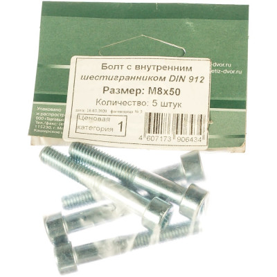 Болт МЕТИЗНЫЙ ДВОР 8x50 DIN912 (5 шт.) 4607173906434