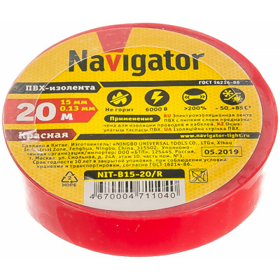 Navigator Изолента ПВХ 15мм рул.20м красн. NIT-B15-20/R 71104